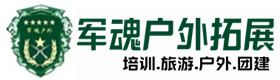 郯城户外拓展_郯城户外培训_郯城团建培训_郯城盼琦户外拓展培训